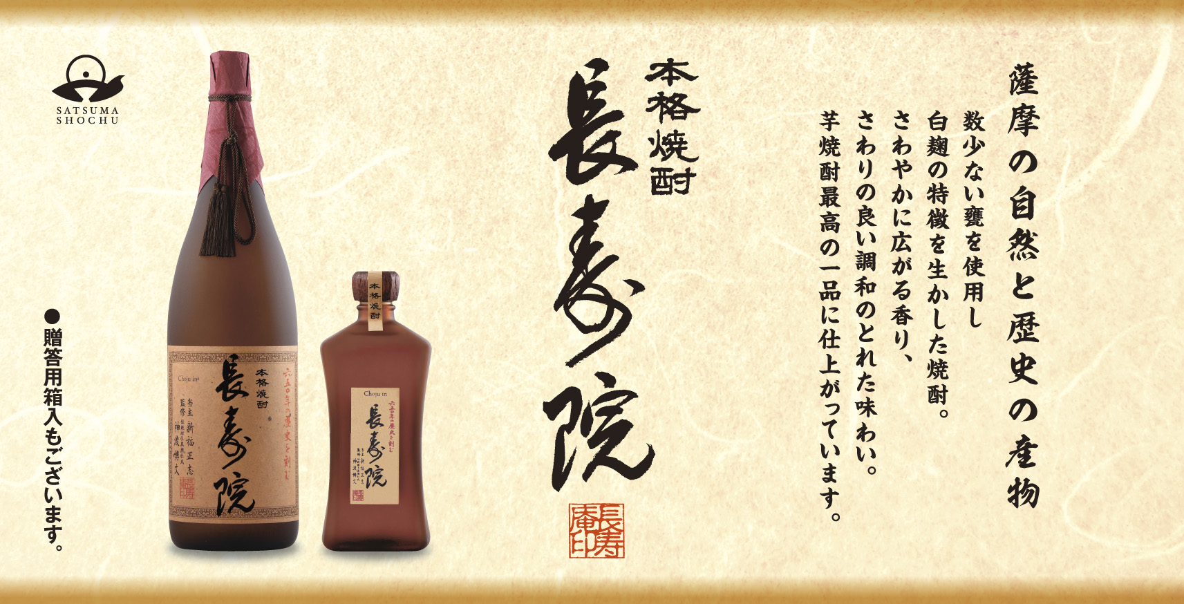 本格焼酎 長寿院 さわやかに広がる芋の香り、さわりのよい調和のとれた味わい。鹿児島県薩摩半島にある日本三大砂丘 吹上浜近くで育った自然農法の芋を原料として仕上げました。